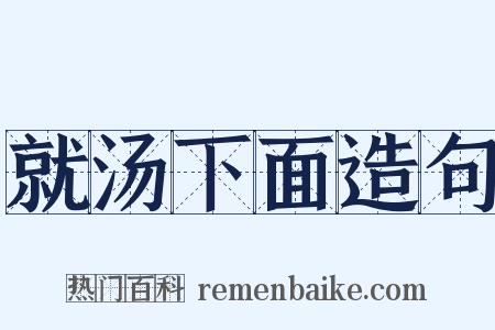 就汤下面造句是什么意思的图片
